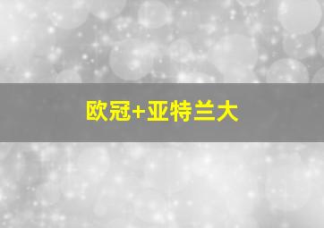 欧冠 亚特兰大